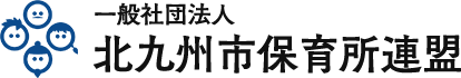 北九州市保育所連盟